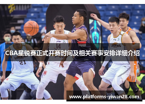 CBA星锐赛正式开赛时间及相关赛事安排详细介绍