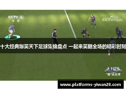 十大经典爆笑天下足球集锦盘点 一起来笑翻全场的精彩时刻