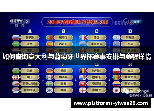 如何查询意大利与葡萄牙世界杯赛事安排与赛程详情