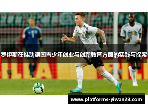罗伊斯在推动德国青少年创业与创新教育方面的实践与探索