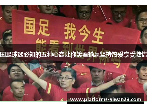 国足球迷必知的五种心态让你笑看输赢坚持热爱享受激情