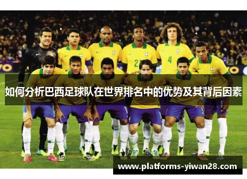 如何分析巴西足球队在世界排名中的优势及其背后因素
