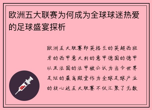 欧洲五大联赛为何成为全球球迷热爱的足球盛宴探析