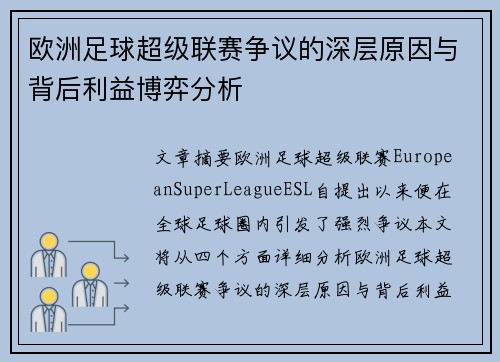 欧洲足球超级联赛争议的深层原因与背后利益博弈分析