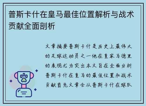 普斯卡什在皇马最佳位置解析与战术贡献全面剖析
