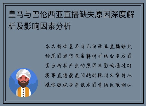 皇马与巴伦西亚直播缺失原因深度解析及影响因素分析