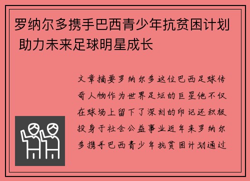 罗纳尔多携手巴西青少年抗贫困计划 助力未来足球明星成长