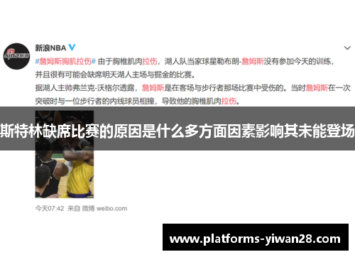 斯特林缺席比赛的原因是什么多方面因素影响其未能登场 斯特林缺席比赛的原因是什么多方面因素影响其未能登场
