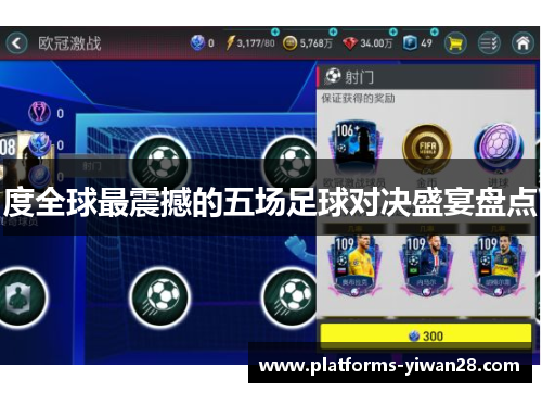 度全球最震撼的五场足球对决盛宴盘点