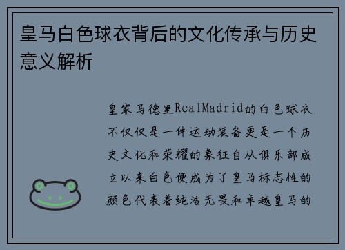 皇马白色球衣背后的文化传承与历史意义解析