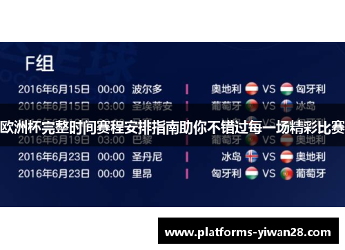 欧洲杯完整时间赛程安排指南助你不错过每一场精彩比赛