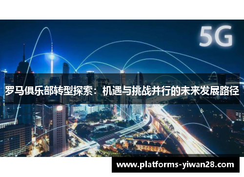 罗马俱乐部转型探索：机遇与挑战并行的未来发展路径