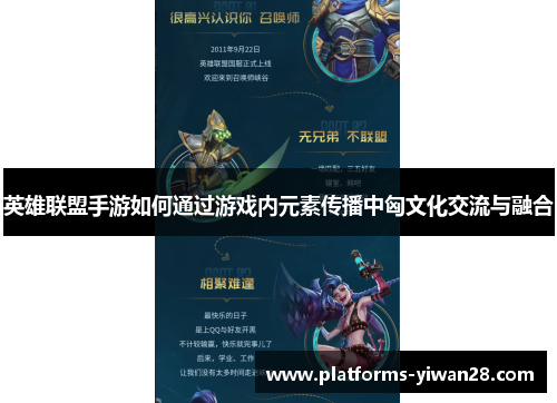 英雄联盟手游如何通过游戏内元素传播中匈文化交流与融合