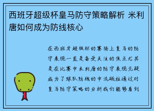 西班牙超级杯皇马防守策略解析 米利唐如何成为防线核心