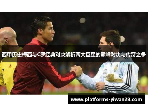 西甲历史梅西与C罗经典对决解析两大巨星的巅峰对决与传奇之争