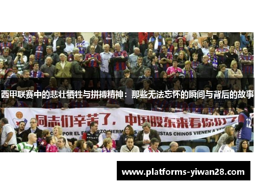 西甲联赛中的悲壮牺牲与拼搏精神：那些无法忘怀的瞬间与背后的故事
