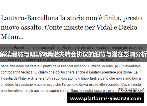 解读曼城与朗斯胡桑诺夫转会协议的细节与潜在影响分析 解读曼城与朗斯胡桑诺夫转会协议的细节与潜在影响分析