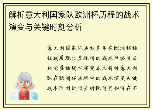 解析意大利国家队欧洲杯历程的战术演变与关键时刻分析 解析意大利国家队欧洲杯历程的战术演变与关键时刻分析