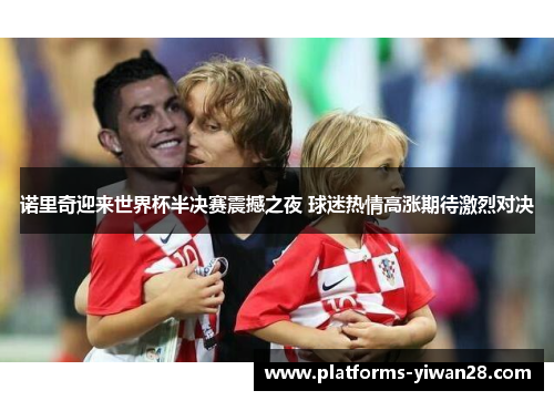 诺里奇迎来世界杯半决赛震撼之夜 球迷热情高涨期待激烈对决 诺里奇迎来世界杯半决赛震撼之夜 球迷热情高涨期待激烈对决