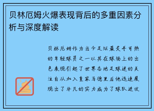 贝林厄姆火爆表现背后的多重因素分析与深度解读 贝林厄姆火爆表现背后的多重因素分析与深度解读
