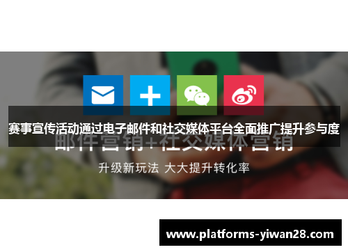 赛事宣传活动通过电子邮件和社交媒体平台全面推广提升参与度 赛事宣传活动通过电子邮件和社交媒体平台全面推广提升参与度