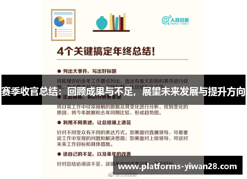 赛季收官总结：回顾成果与不足，展望未来发展与提升方向