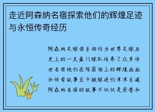走近阿森纳名宿探索他们的辉煌足迹与永恒传奇经历 走近阿森纳名宿探索他们的辉煌足迹与永恒传奇经历