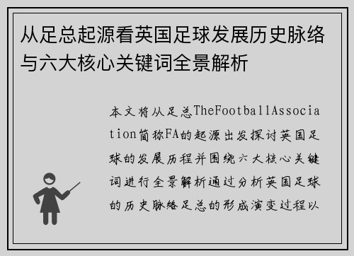 从足总起源看英国足球发展历史脉络与六大核心关键词全景解析 从足总起源看英国足球发展历史脉络与六大核心关键词全景解析