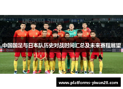 中国国足与日本队历史对战时间汇总及未来赛程展望