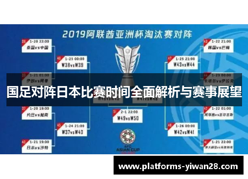 国足对阵日本比赛时间全面解析与赛事展望