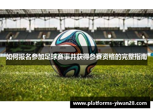 如何报名参加足球赛事并获得参赛资格的完整指南