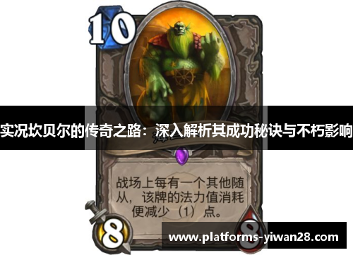 实况坎贝尔的传奇之路:深入解析其成功秘诀与不朽影响 实况坎贝尔的传奇之路:深入解析其成功秘诀与不朽影响