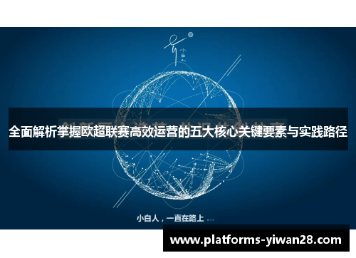 全面解析掌握欧超联赛高效运营的五大核心关键要素与实践路径