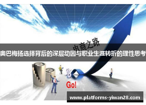 奥巴梅扬选择背后的深层动因与职业生涯转折的理性思考