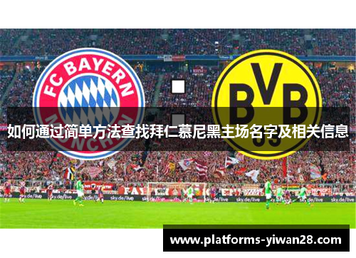 如何通过简单方法查找拜仁慕尼黑主场名字及相关信息