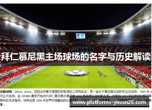 拜仁慕尼黑主场球场的名字与历史解读