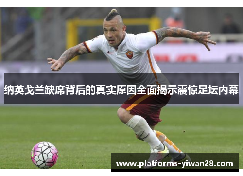 纳英戈兰缺席背后的真实原因全面揭示震惊足坛内幕