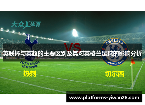 英联杯与英超的主要区别及其对英格兰足球的影响分析