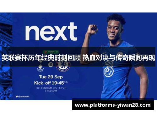 英联赛杯历年经典时刻回顾 热血对决与传奇瞬间再现