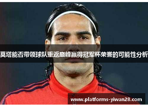 莫塔能否带领球队重返巅峰赢得冠军杯荣誉的可能性分析