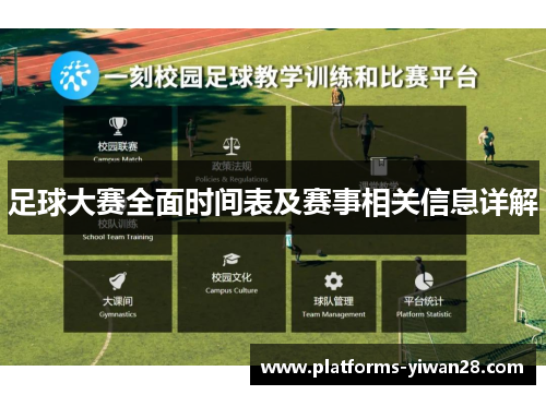 足球大赛全面时间表及赛事相关信息详解
