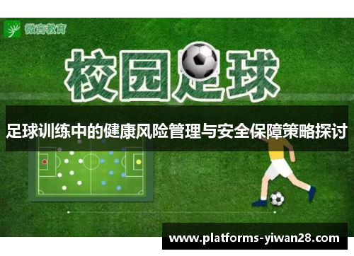 足球训练中的健康风险管理与安全保障策略探讨