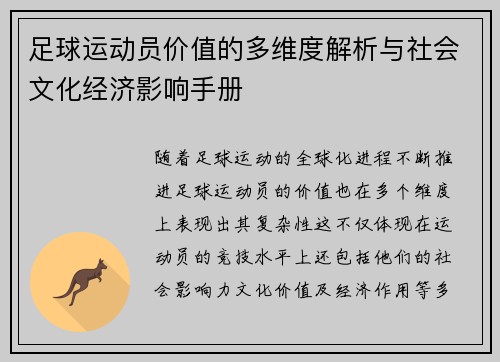 足球运动员价值的多维度解析与社会文化经济影响手册
