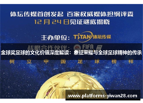 金球奖足球的文化价值深度解读:象征荣耀与全球足球精神的传承 金球奖足球的文化价值深度解读:象征荣耀与全球足球精神的传承