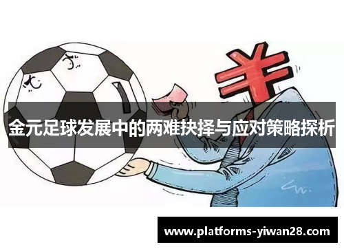 金元足球发展中的两难抉择与应对策略探析