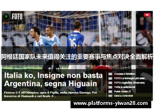 阿根廷国家队未来值得关注的重要赛事与焦点对决全面解析