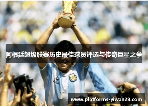 阿根廷超级联赛历史最佳球员评选与传奇巨星之争