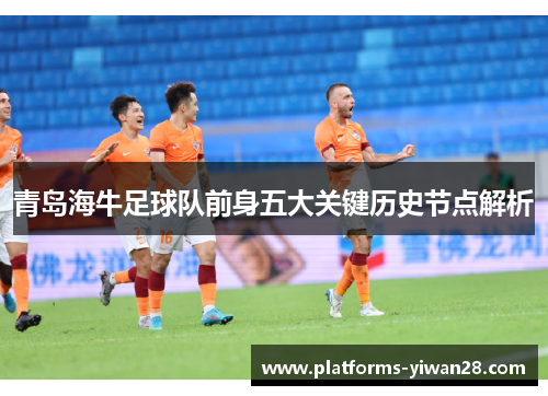 青岛海牛足球队前身五大关键历史节点解析