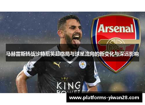 马赫雷斯转战沙特后英超格局与球星流向的新变化与深远影响
