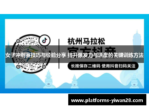 女子冲刺赛技巧与经验分享 提升爆发力与速度的关键训练方法
